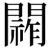 𮤞