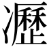 𠘟