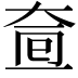𡘟