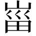 𡸟