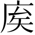 𢈟