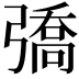 𢐟