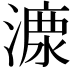 𣼟