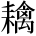 𦔟
