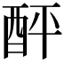 𨠟
