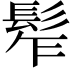 𩬟