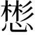 𪬟