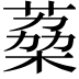 𮐟