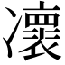 𠘠