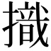 𢴠