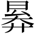 𣈠