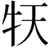 𤘠