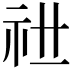 𥘠