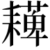 𦔠