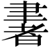 𦘠
