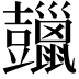 𧰠
