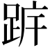 𨀠