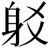 𨈠