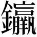 𨰠