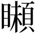 𩔠