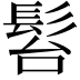 𩬠