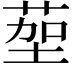 𫈠