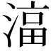 𬈠