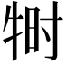 𬌠