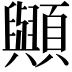 𮨠