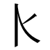 𰀠