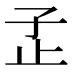𰌠