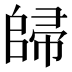 𱀠