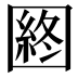 𡈡