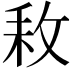 𢼡