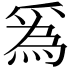 𤔡