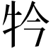 𤘡