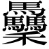 𥤡
