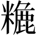 𥼡