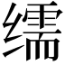 𦈡