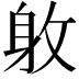 𨈡