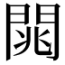 𨴡