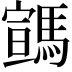 𩤡