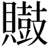 𪔡