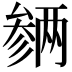 𪠡