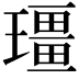 𪼡