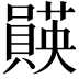 𫬡