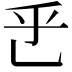 𬼡