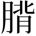 𮌡