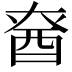 𮠡