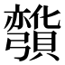 𰐡